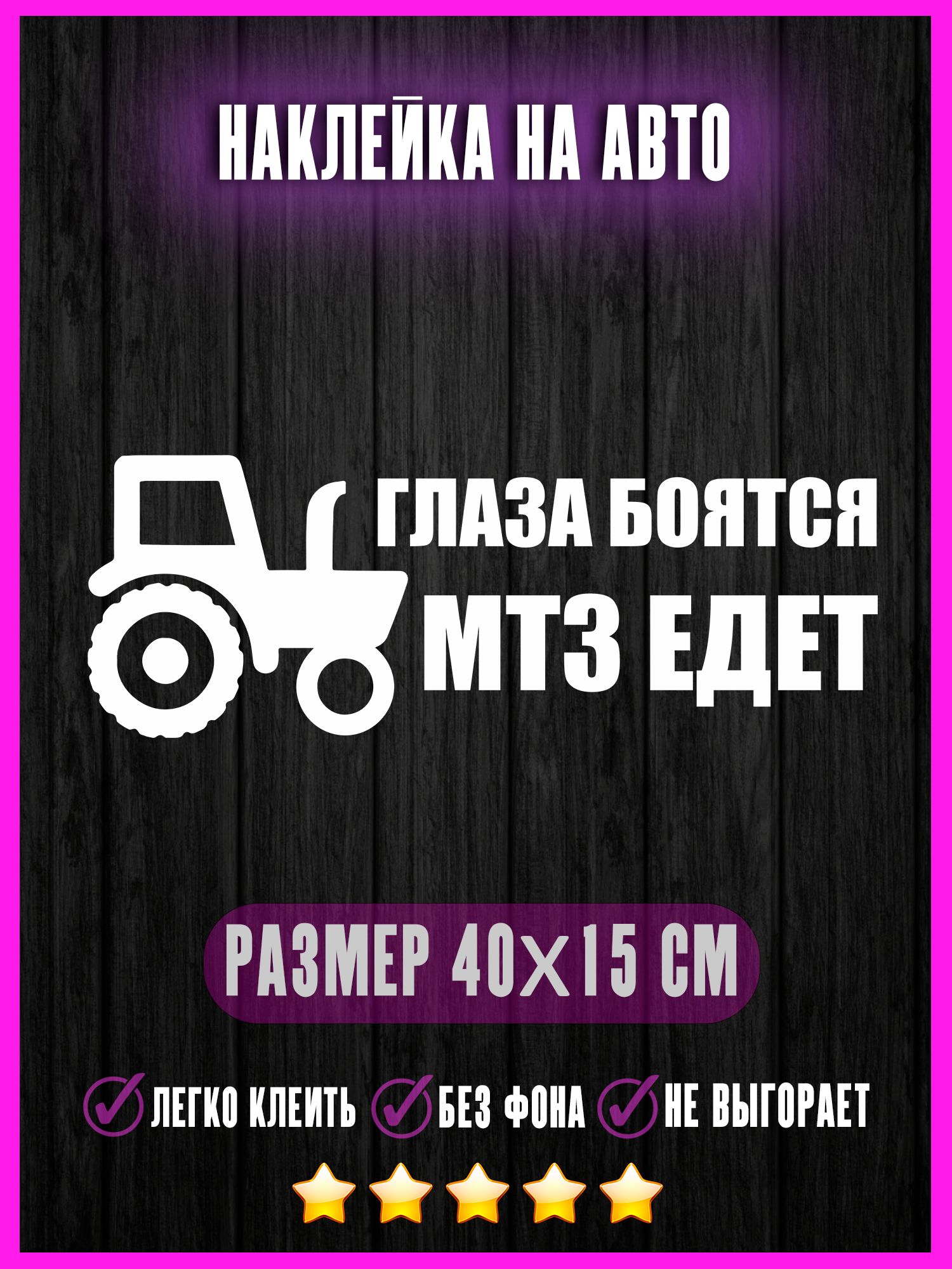 Наклейки на авто Глаза боятся, МТЗ едет 40х15 - купить по выгодным ценам в  интернет-магазине OZON (1371204449)