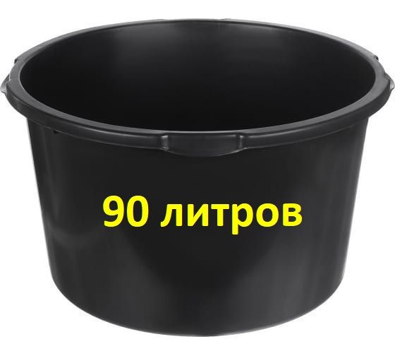 Таз строительный 90л