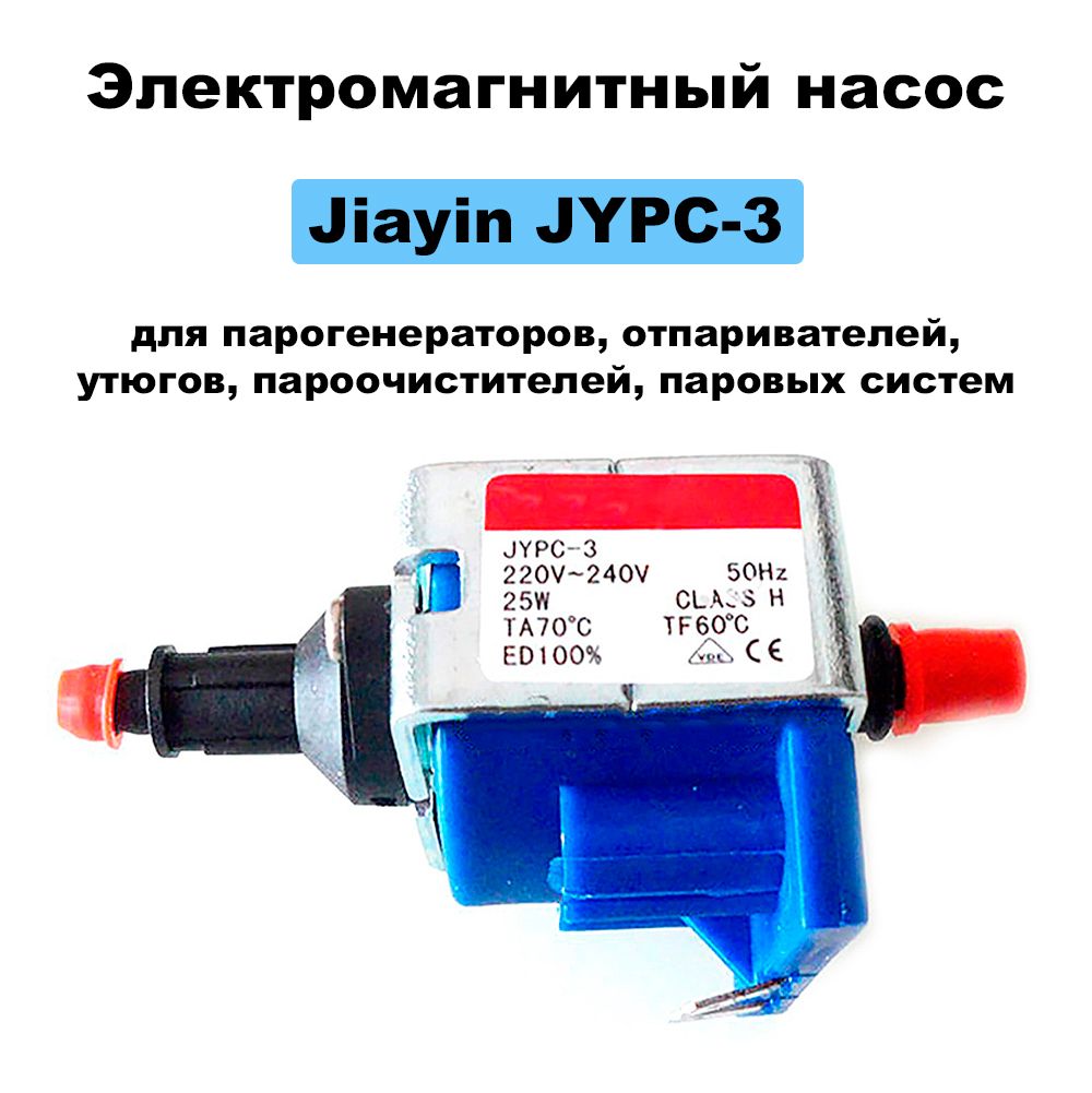 Электромагнитный насос Jiayin JYPC-3 25W для парогенераторов, отпаривателей, утюгов