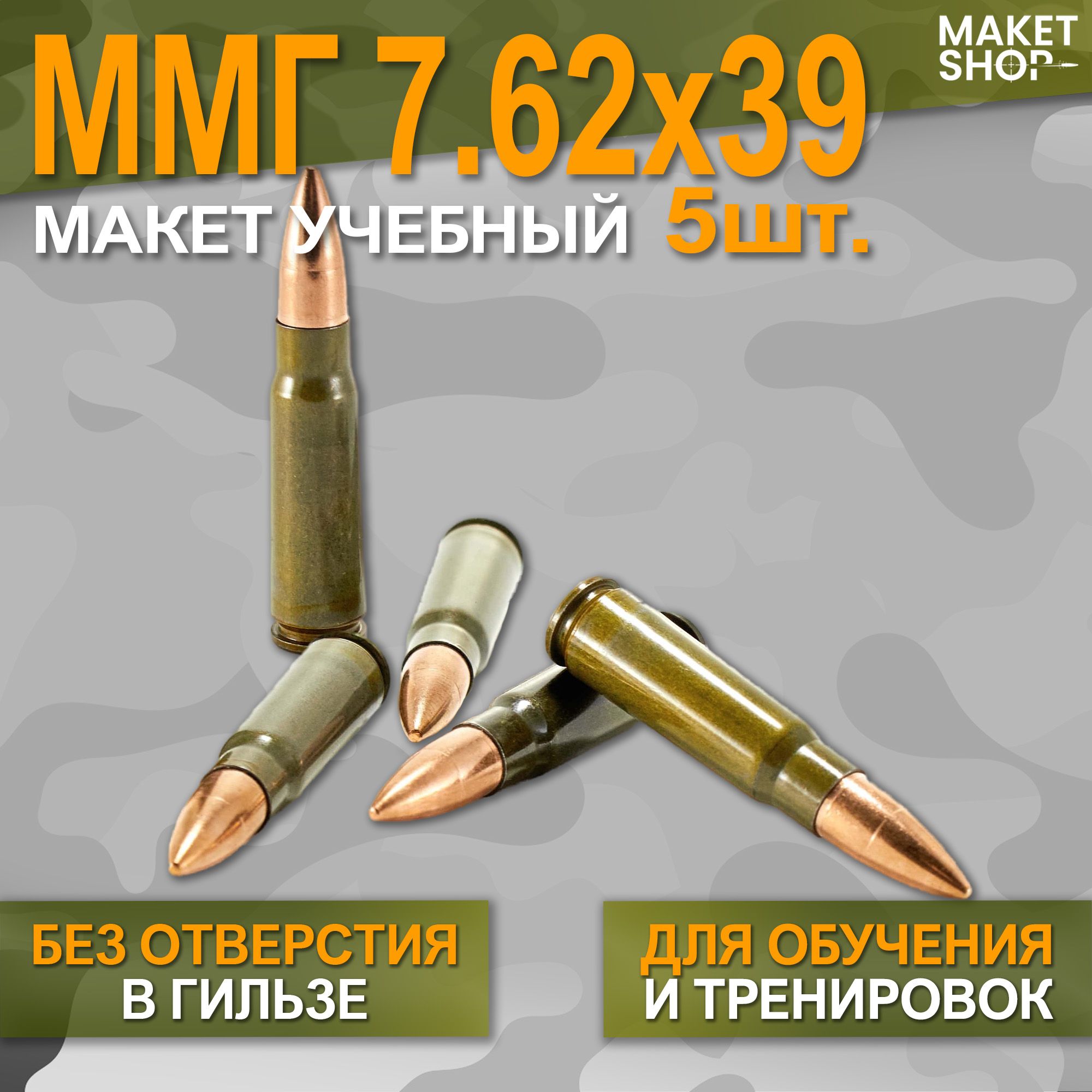 Учебный ММГ макет патрона 7,62x39 (АК-47) 5 шт.