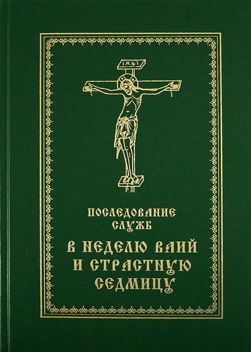 Последование литургии на пасху. Последование страстную седмицу книга. Песнопения Великого поста и страстной седмицы. Службы страстной седмицы Великого поста. Седмичные службы Великого поста.