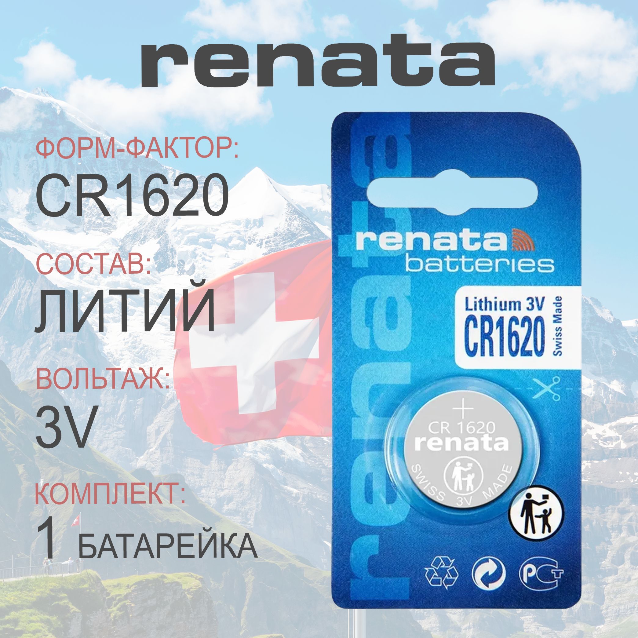 Батарейка Renata CR1620 Lithium 1шт