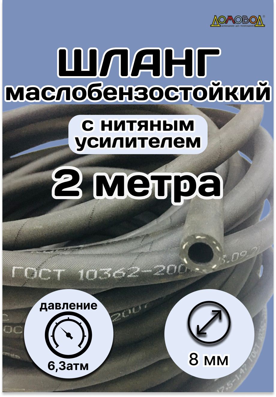 Топливный шланг d 8 мм длина 2 метра ШМБС8-2 - Резинотехника арт. 2 метра  Рукав 8х15,5-1,47 ГОСТ 10362-2017 - купить по выгодной цене в  интернет-магазине OZON (268622319)