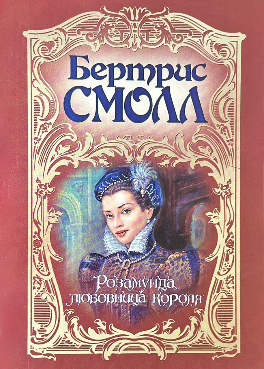 Фаворитка короля книга. Фаворитка короля книга. Фаворитка короля фалез книга. Фаворитка короля фалез книга. Смолл розамунда любовница.