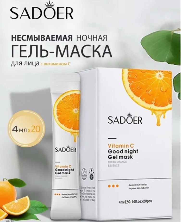 Sadoer vitamin c good night gel mask. Несмывающаяся ночная гель-маска sadoer с витамином с и медом, 4 мл.