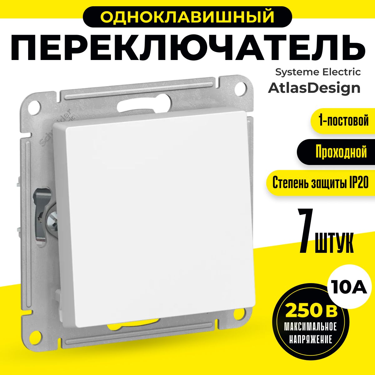 Переключательодноклавишныйпроходной7штSchneiderElectric/SystemeElectricAtlasDesign10АмеханизмбелыйшнайдерATN000161