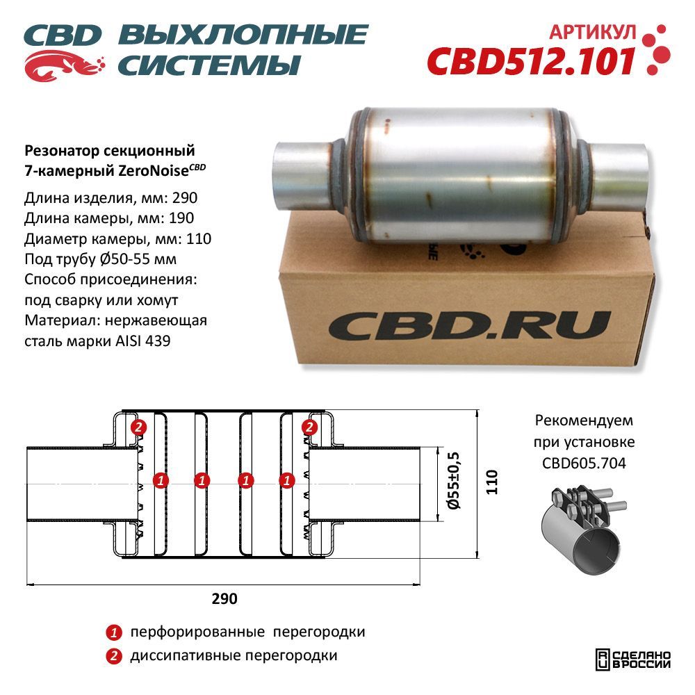 РезонаторZeroNoise11029055секционный7-камерный.НержавеющаястальAISI439.CBD512.101