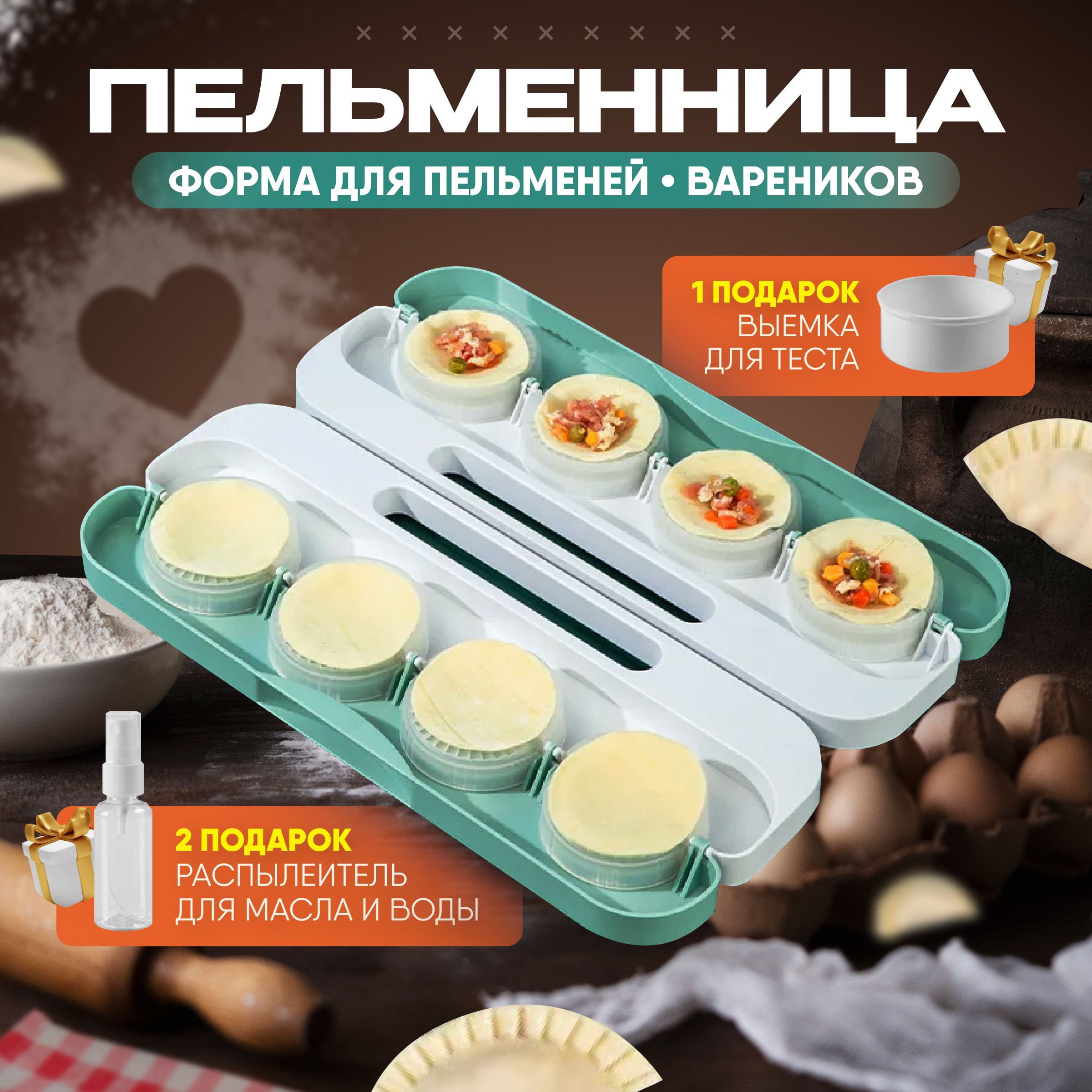 Пельменница , форма для лепки пельменей и вареников