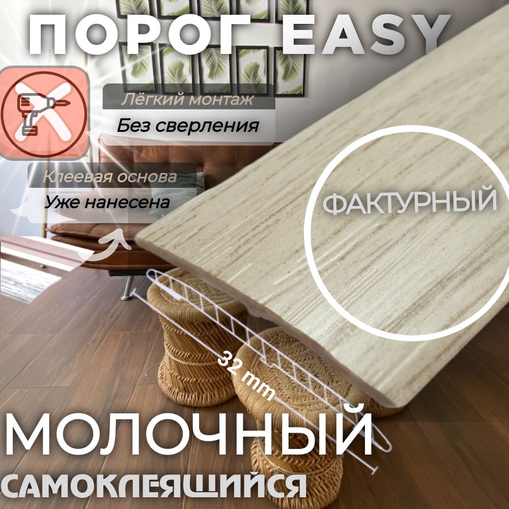 Порог самоклеящийся Easy, для напольных покрытий, пластик ПВХ, Дуб Молочный  32х900 мм