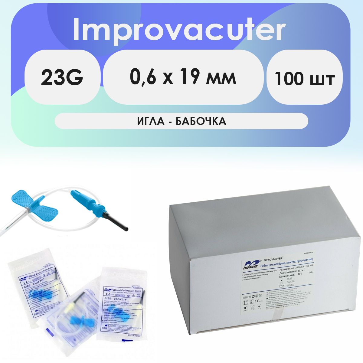 Игла-бабочка Improvacuter 23G (0,6 x 19мм) длина катетера 190мм - 100шт