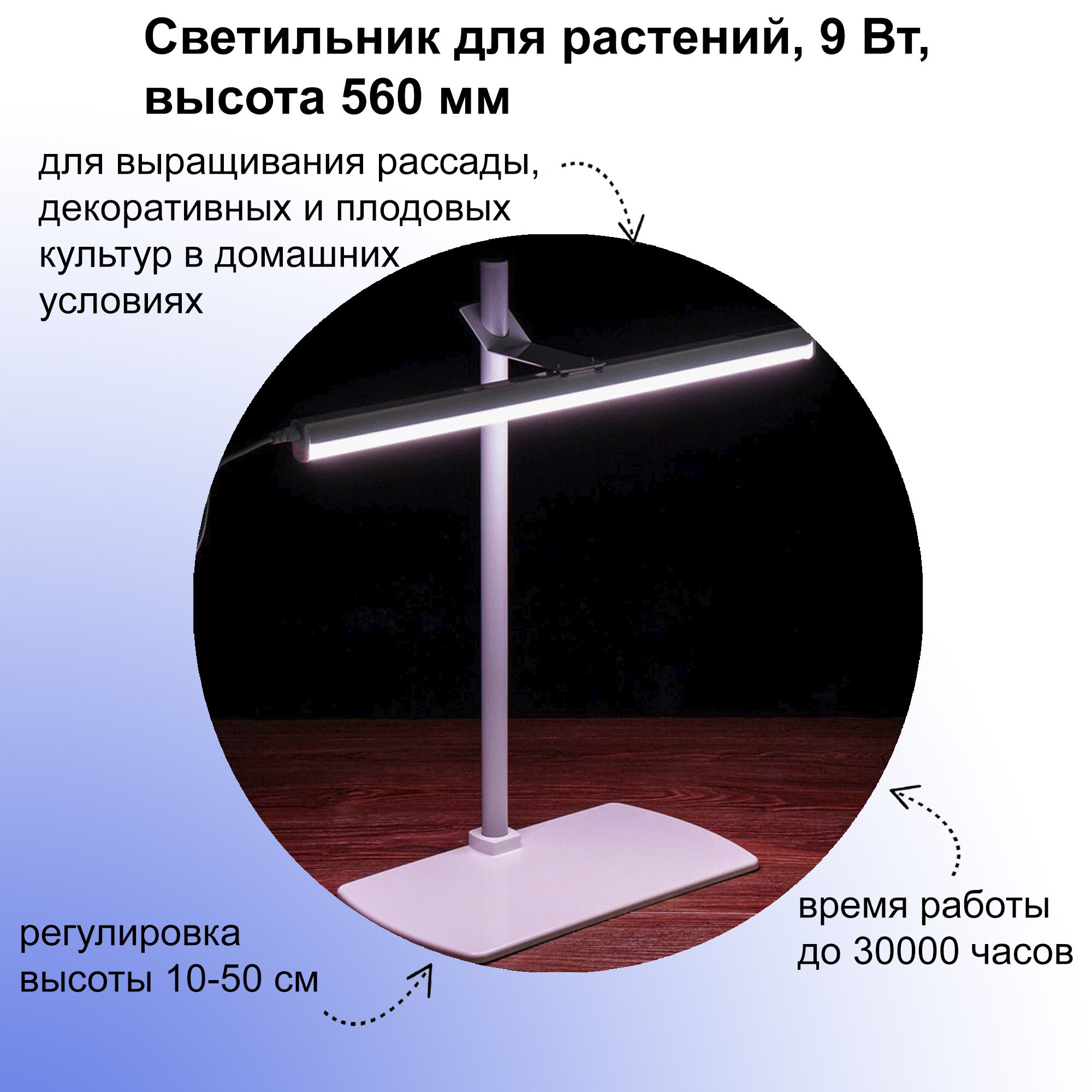 Светильникслампойсветодиодной9Вт,560мм,регулировкавысоты10-50см,белыйсвет;дляздоровьявашихрастений;низкоеэнергопотребление