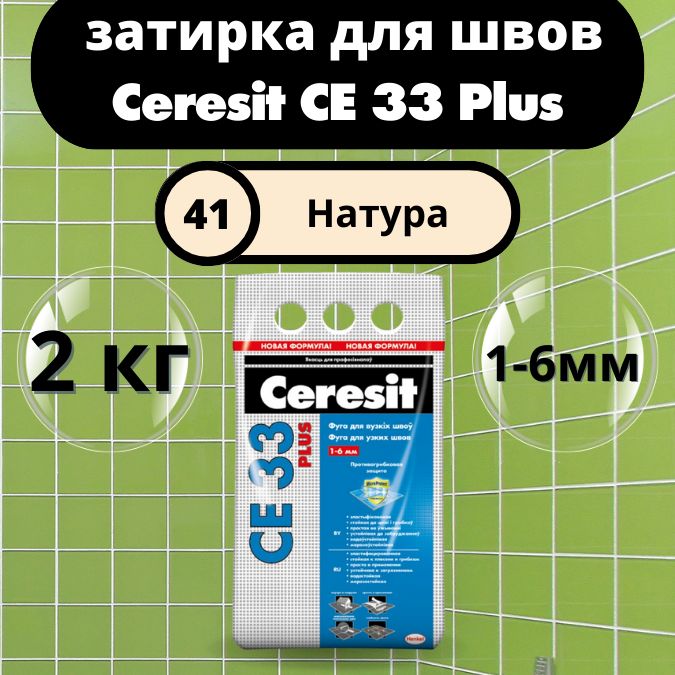 Ceresit CE 33 Plus Цвет: 41 Натура, 2 кг, водоотталкивающая цементная затирка для плитки (затирка Церезит СЕ 33 для швов плитки в ванной)