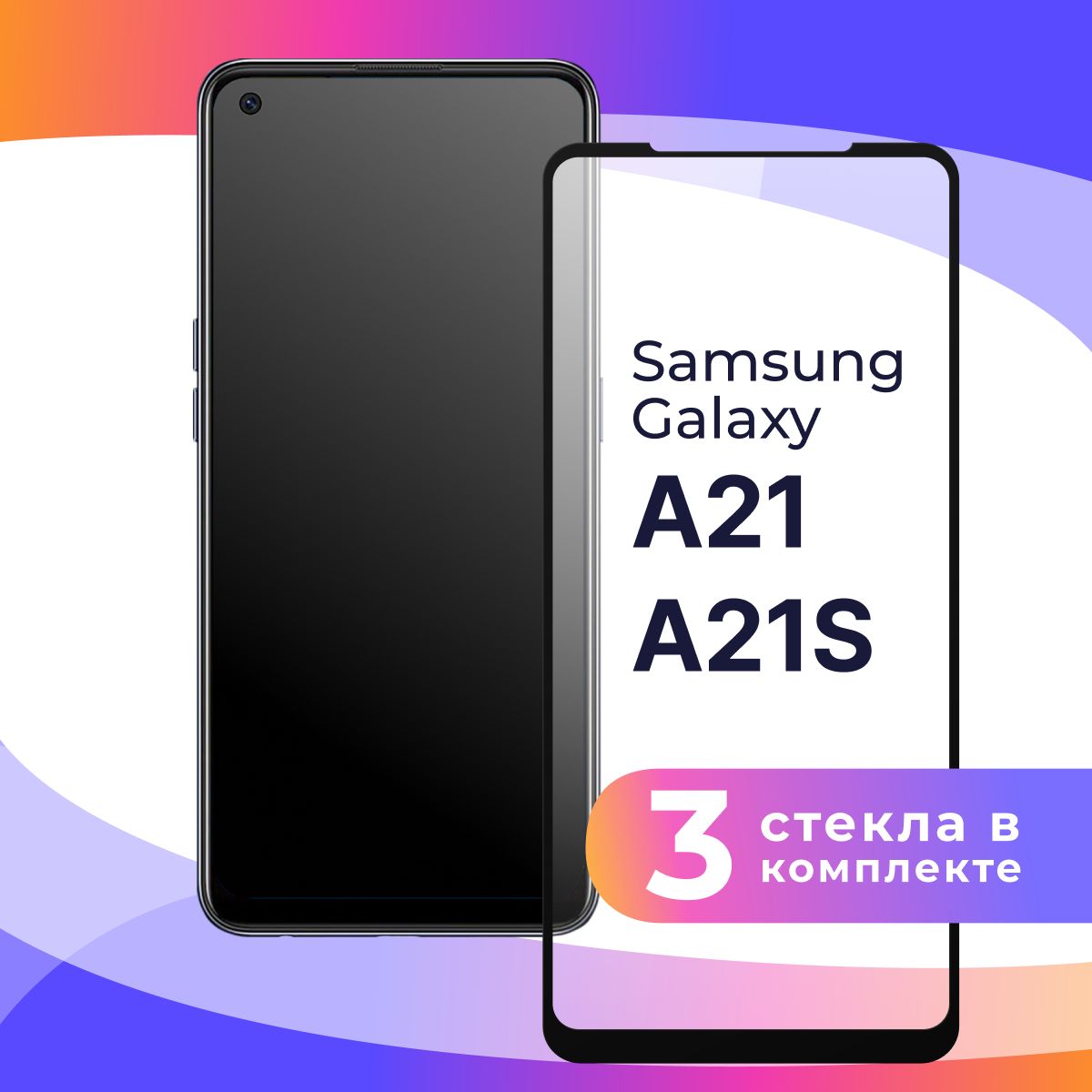 Комплект из 3 шт. Полноэкранное защитное 3D стекло для телефона Samsung  Galaxy A21S и A21 / Противоударное закаленное стекло с полной проклейкой на Самсунг  Галакси А21S и А21 / C черной рамкой -