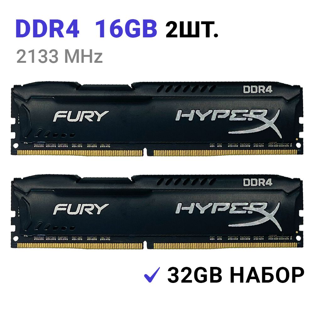 HyperXОперативнаяпамятьFuryBlackDDR432Gb(2x16Gb)2133MHzDIMM2x16ГБ(HX421C14FBK2/32)