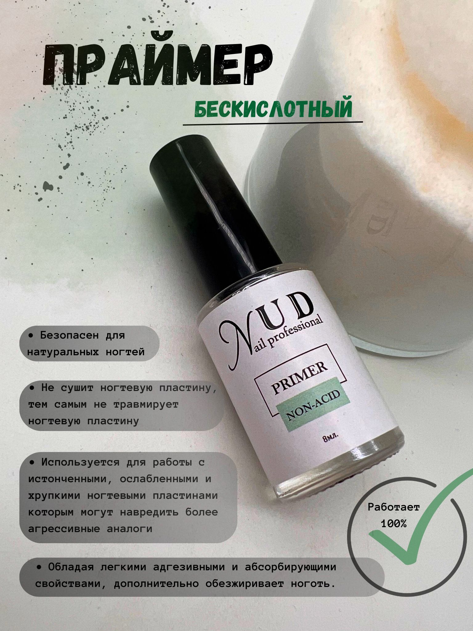 Праймер Non-Aсid (бескислотный) "NUD nail professional",8мл