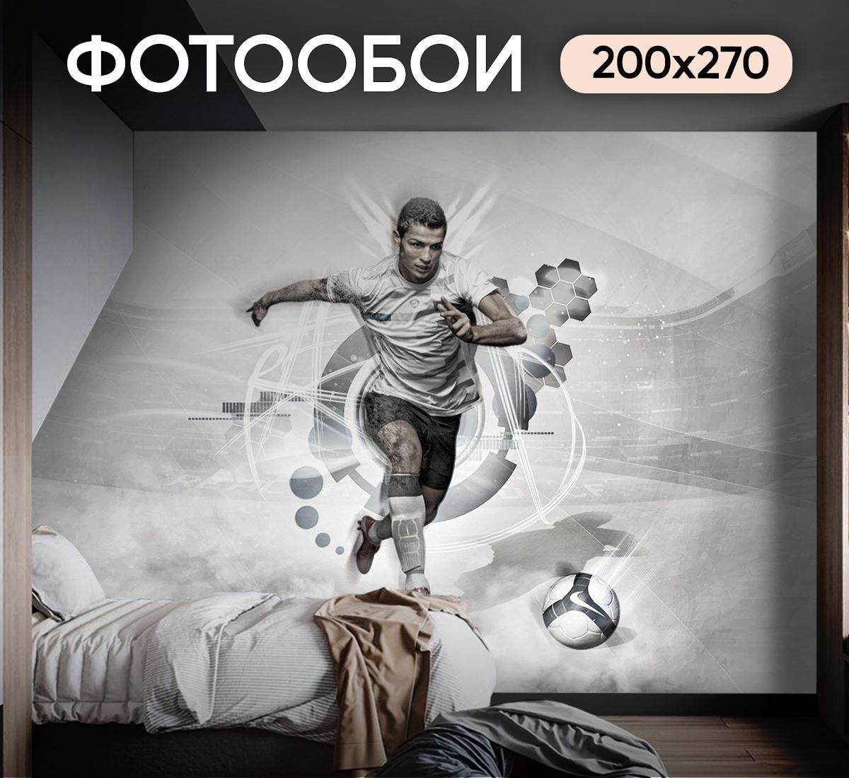 Фотообои Спортивные игры - Футбол Роналду 200х270 см флизелиновые с  виниловым покрытием - купить по выгодной цене в интернет-магазине OZON  (1377742967)