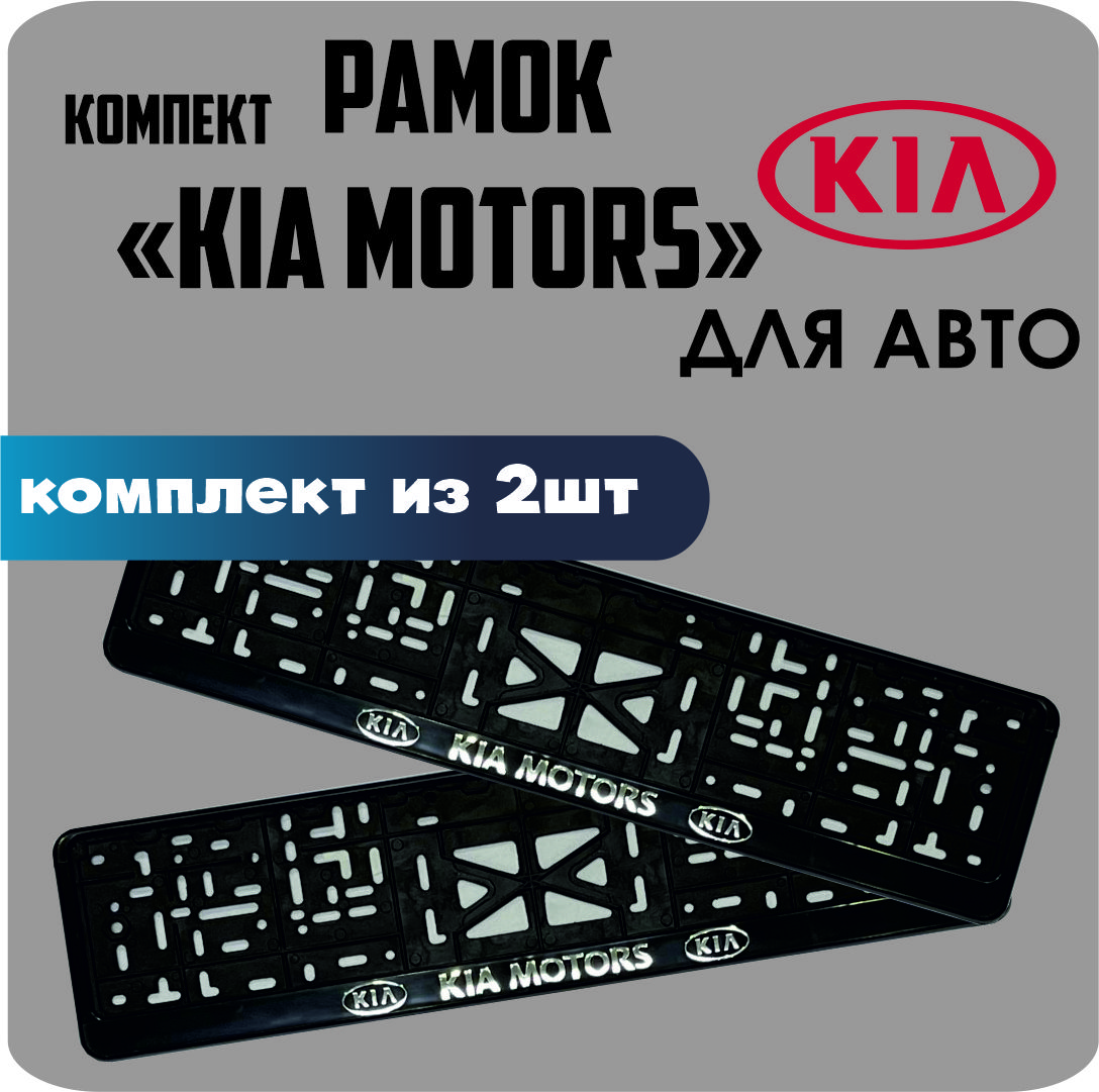 Рамки для номеров автомобиля "KIA Motors" 2шт.