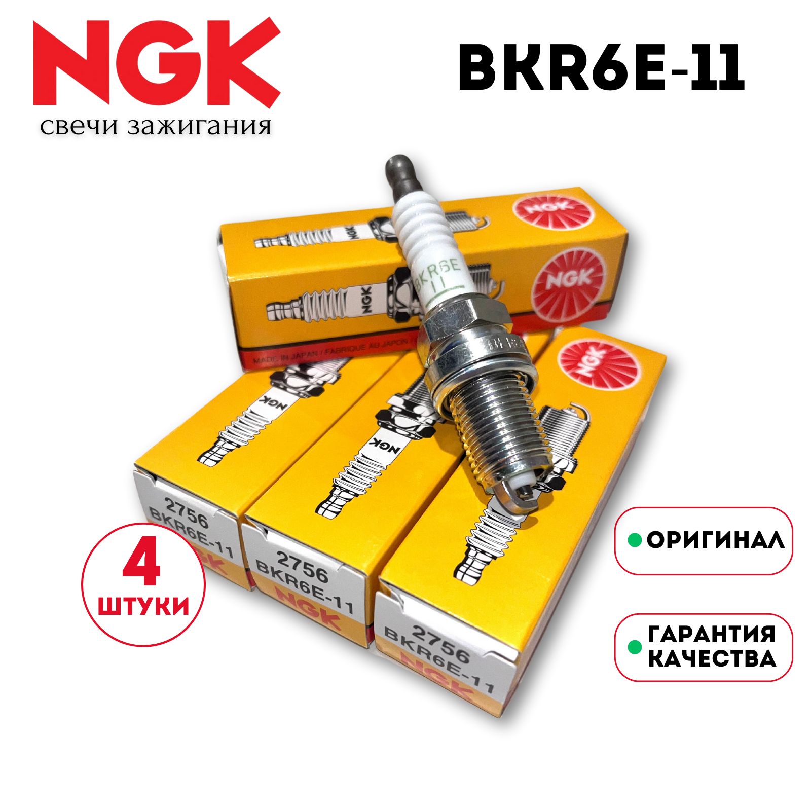 Комплект свечей зажигания NGK BKR6E-11 - купить по выгодным ценам в  интернет-магазине OZON (1287143772)