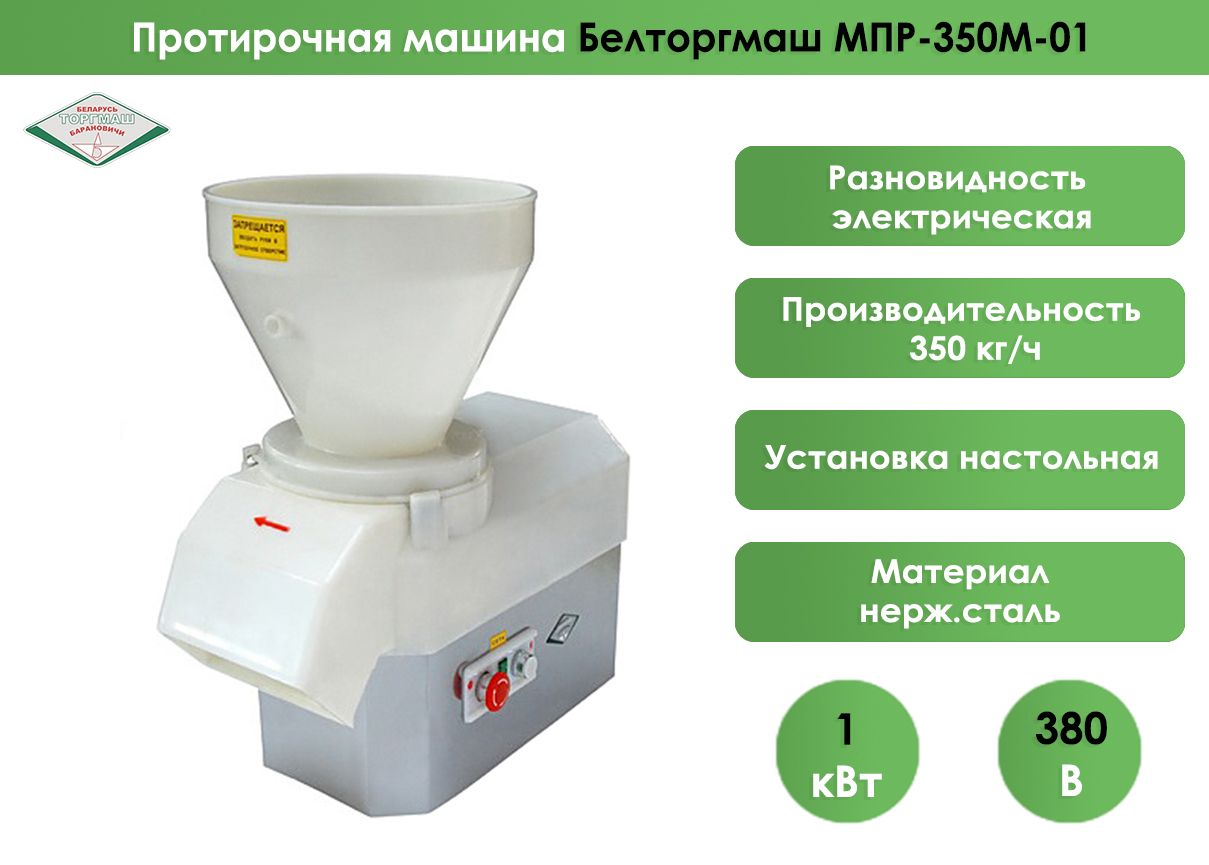 Протирочная машина Белторгмаш МПР-350М-01, 2 вида протирки 380В