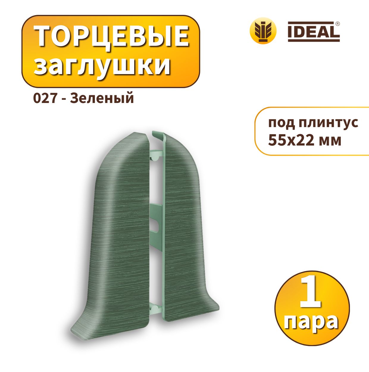 Заглушка IDEAL KП55-027 Зеленый 2шт