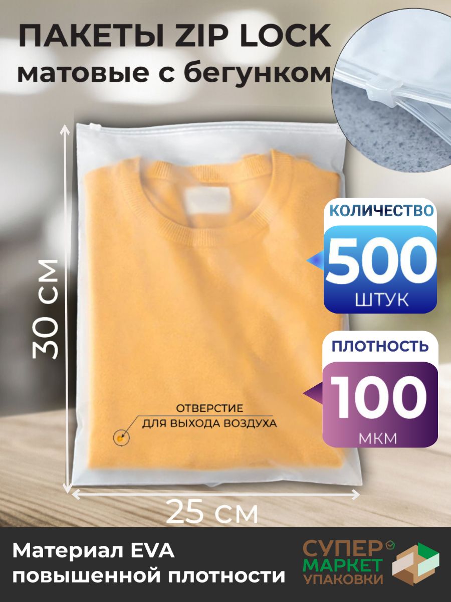 Зип пакеты 25х30 см 100 мкм 500 штук / Упаковочные Zip пакеты / матовые пакеты для упаковки / хранения вещей / маркетплейсов / с бегунком /Упаковочные пакеты Zip Lock с бегунком