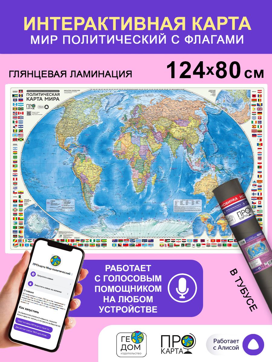 Интерактивная карта мира с флагами. 124х80 см. Глянцевая ламинация