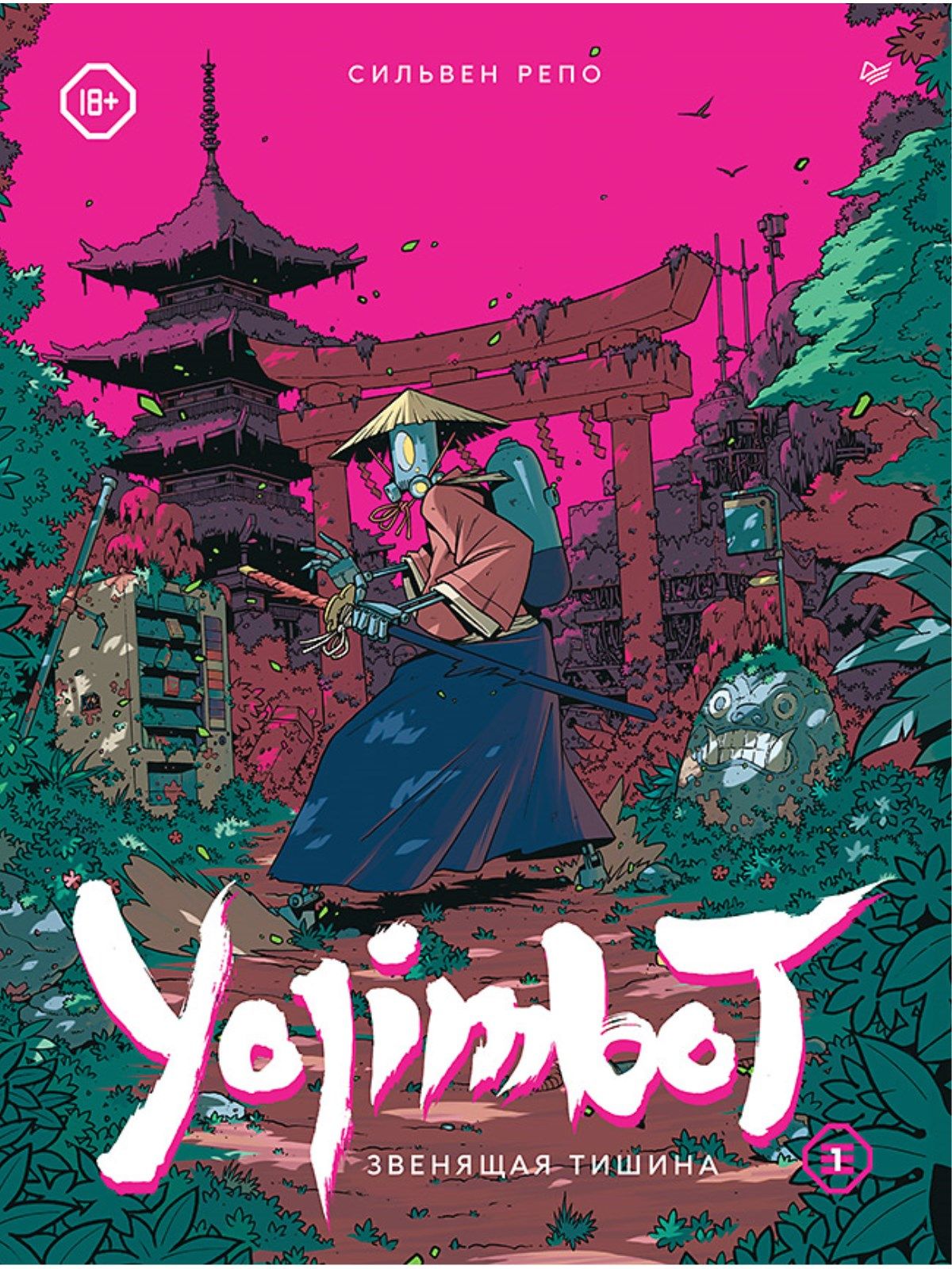 Yojimbot: Звенящая тишина. Графический роман | Репо Сильвен