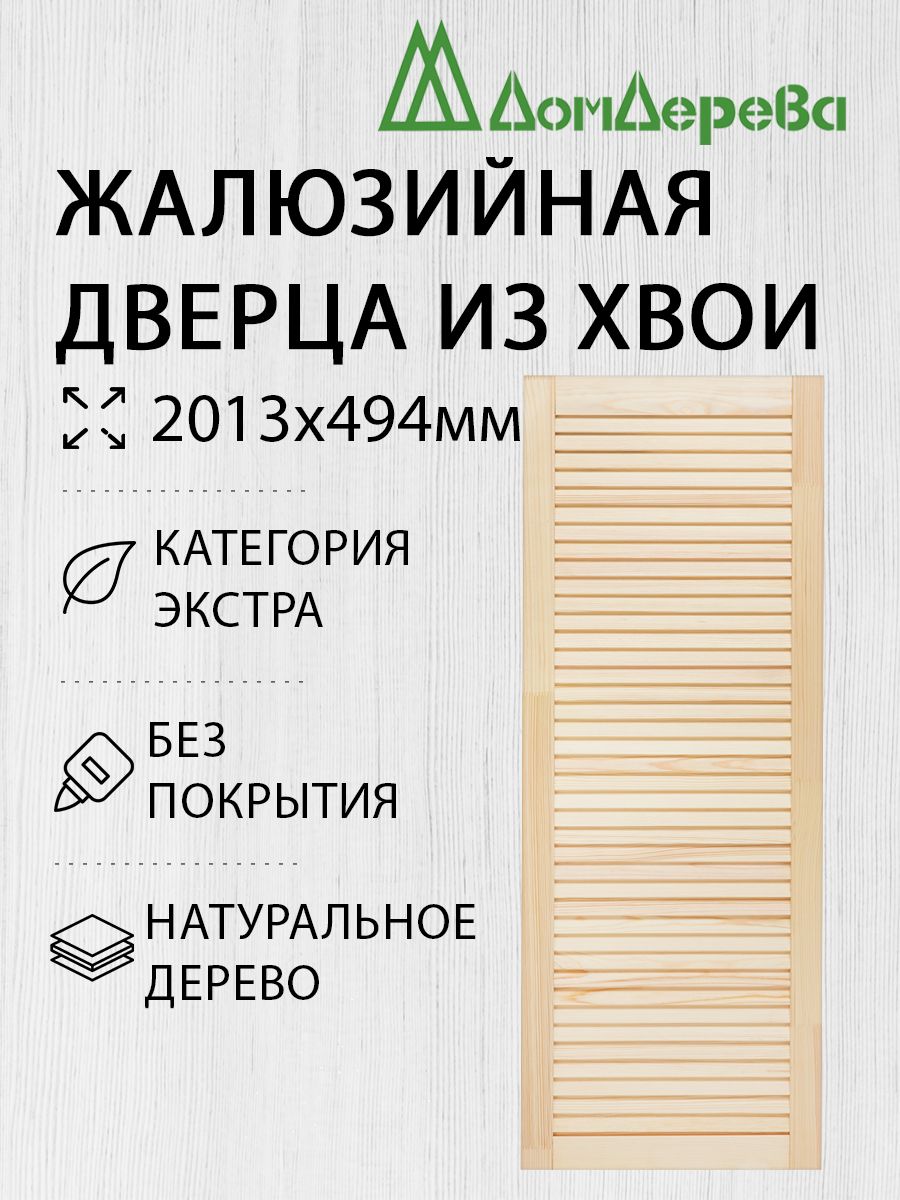 Дверь жалюзийная деревянная Дом Дерева 2013х494мм Экстра купить на OZON по низкой цене (1380006637)