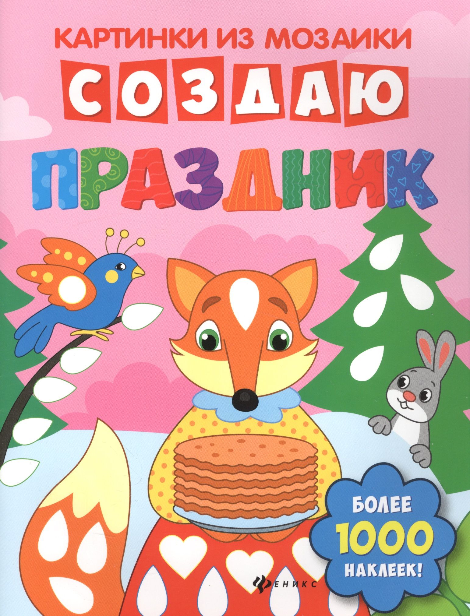 Праздник создаем сами