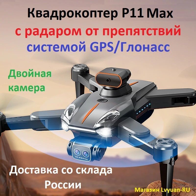 КвадрокоптерP11Max,дронсрадаромпрепятствия,GPS/ГЛОНАСС,3км,2камеры8K/HD