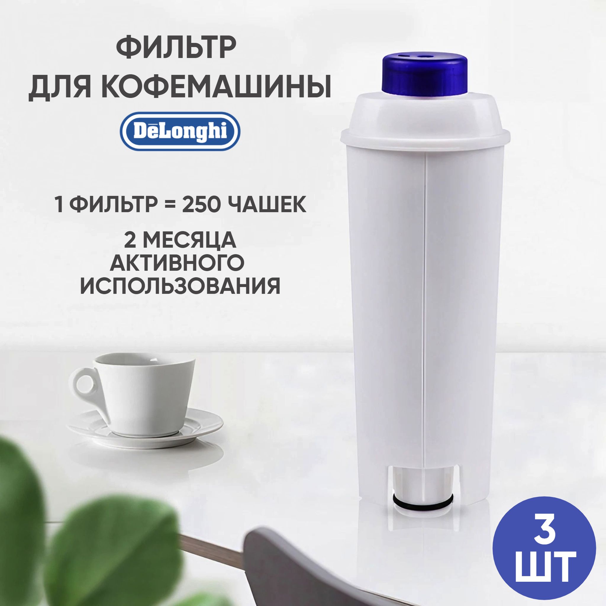 Макстоб,Фильтр картридж для кофемашины DeLonghi DLSC 002 ECAM ESAM  ETAM,3шт(производство Макстоб) - купить с доставкой по выгодным ценам в  интернет-магазине OZON (1318548436)