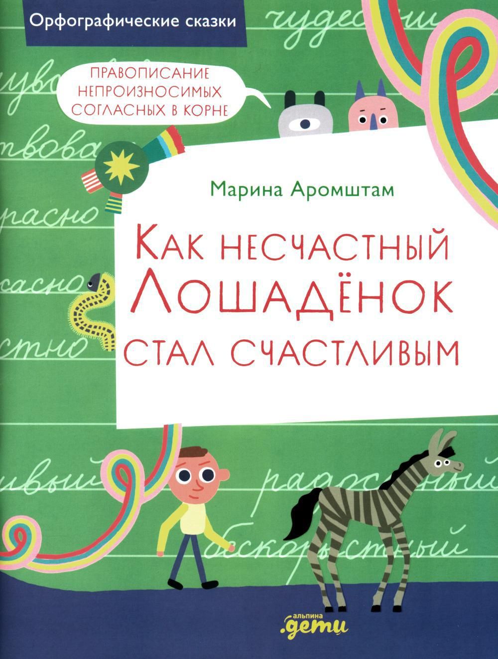 Как несчастный Лошаденок стал счастливым. Правописание непроизносимых  согласных в корне слова | Аромштам Марина Семеновна - купить с доставкой по  выгодным ценам в интернет-магазине OZON (1379927033)