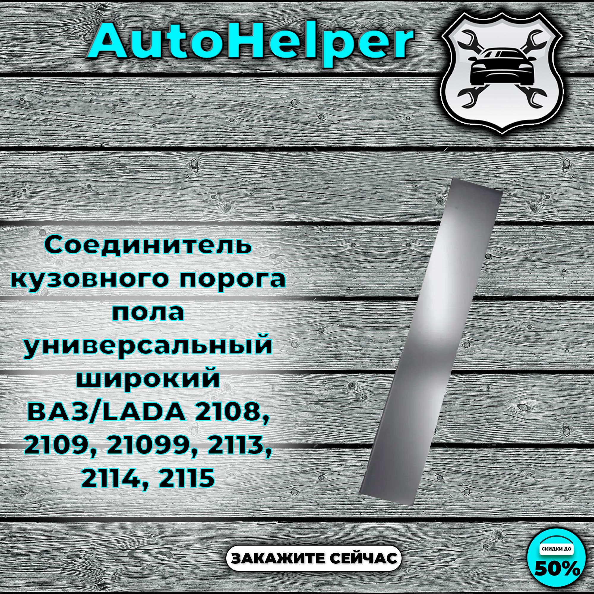 Соединитель порога ВАЗ 2108, 2109, 2113, 2114, 2115 широкий.