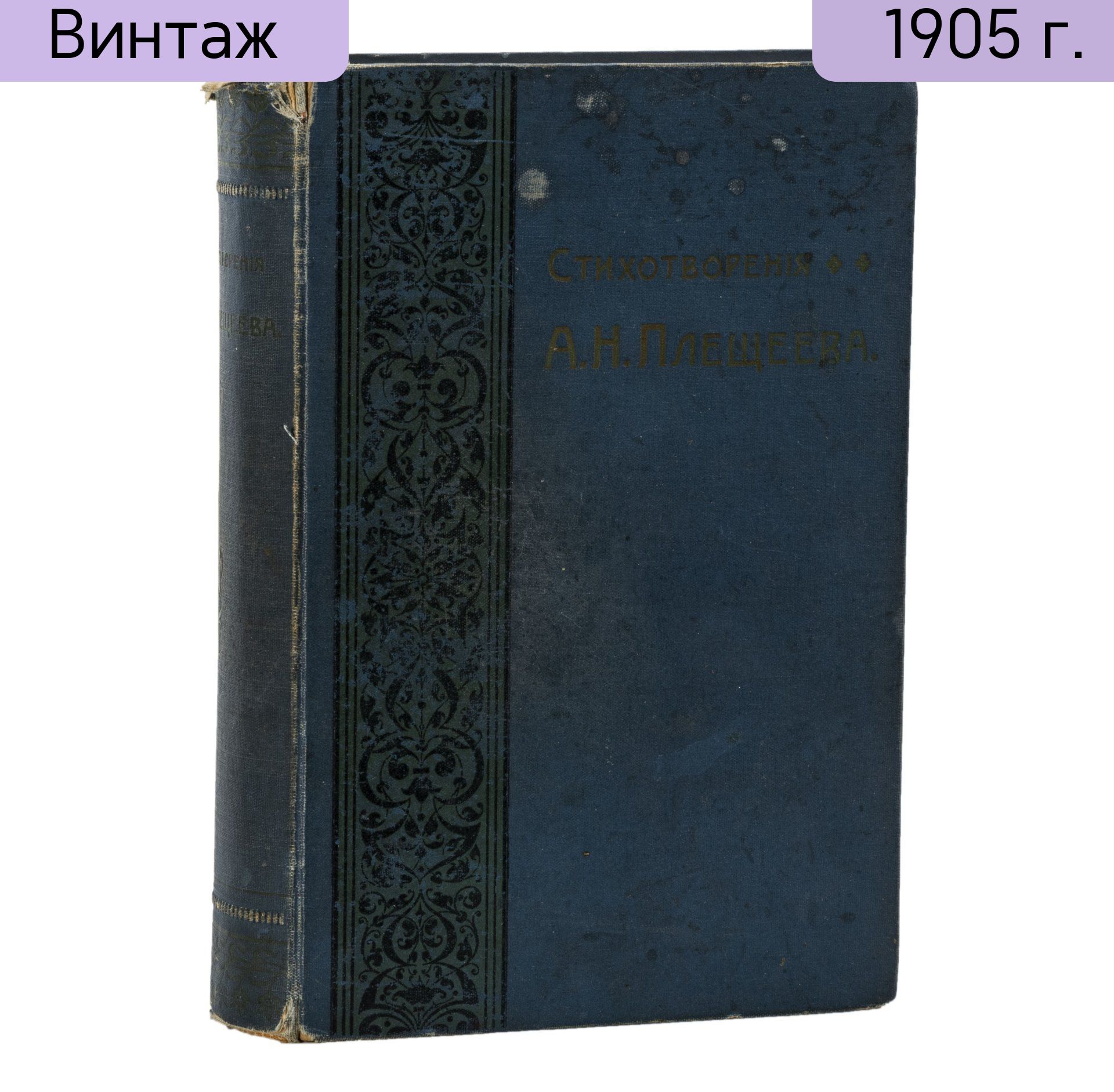 Книга А.Н. Плещеева Стихотворения четвертое дополненное издание, бумага, печать, коленкор, тиснение, Издание А.Ф. Маркса, Российская империя, 1905 г.