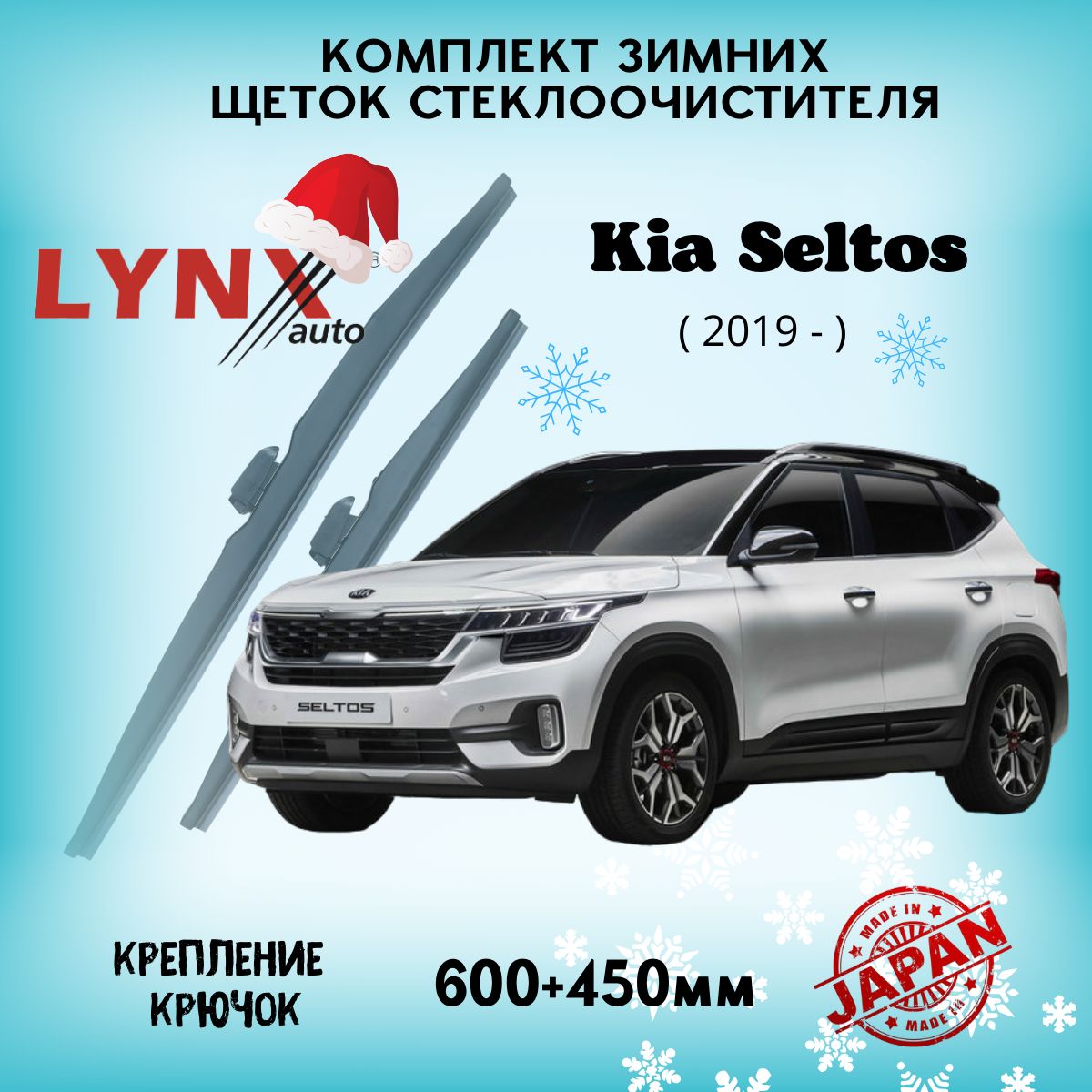 Зимние дворники Kia Seltos / Киа Селтос 2019 2020 2021 2022 2023 / щетки стеклоочистителя автомобильные LYNXauto комплект 600 450 мм