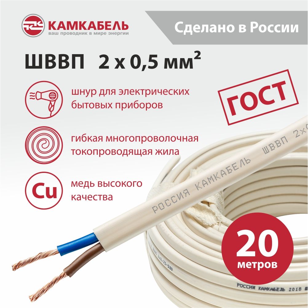 КамкабельЭлектрическийпроводШВВП2x0.5мм²,20м,530г