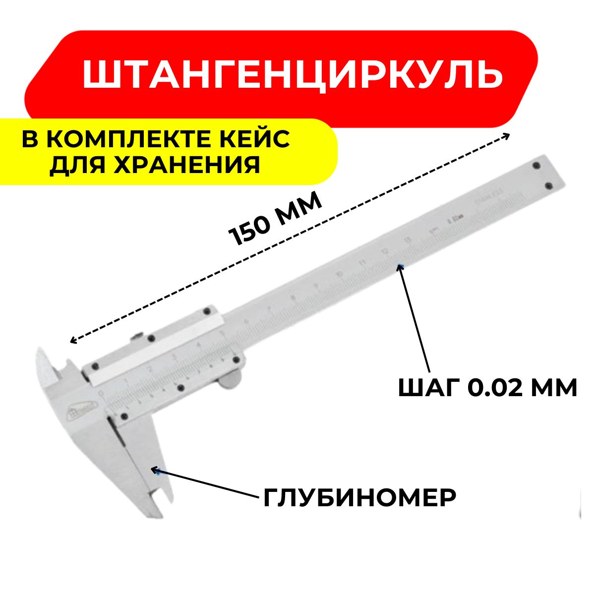 Штангенциркуль металлический в кейсе 150 мм 0.02 мм 0-150 мм