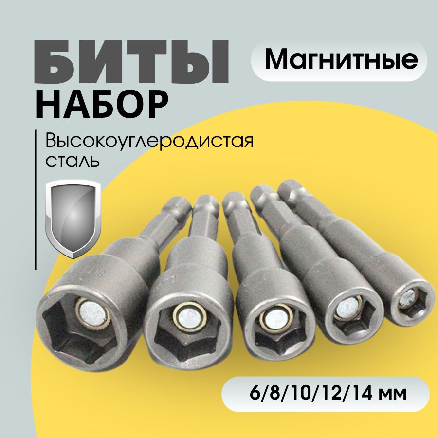 Магнитныебитысторцевойголовкой6/8/10/12/14мм,набориз5штук