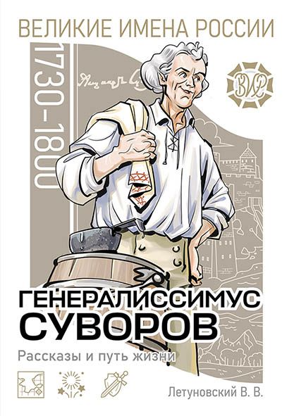 Генералиссимус Суворов. Рассказы и путь жизни | Летуновский Вячеслав Владимирович