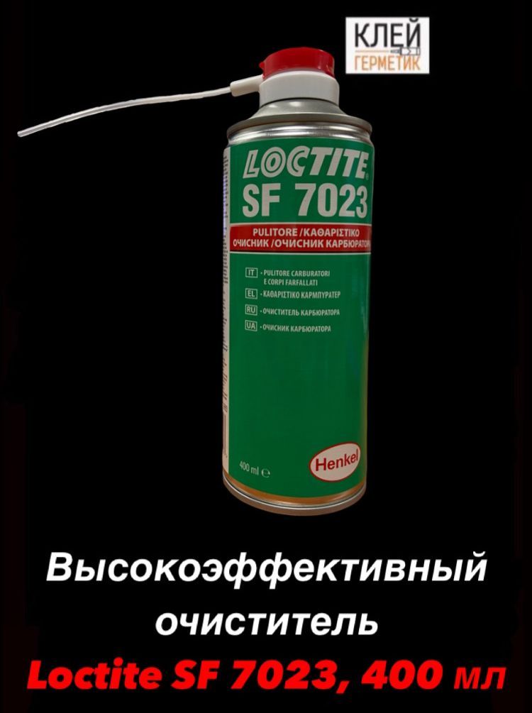 Loctite SF 7023, 400 мл (Локтайт 7023) Высокоэффективный очиститель карбюратора, Нидерланды