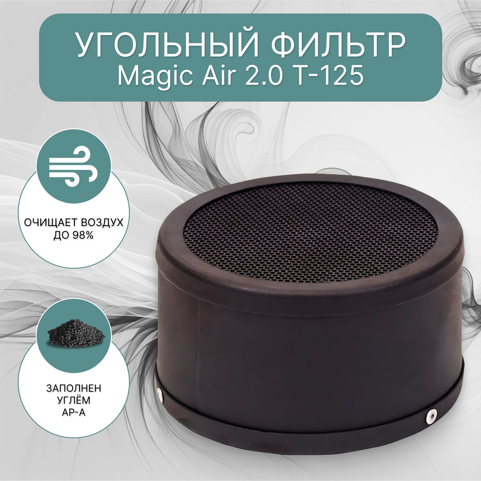 Угольный фильтр MagicAir 2.0 T-125 для очистки воздуха в гроубоксе  (growbox), многоразового использования - купить по выгодной цене в  интернет-магазине OZON (866657198)