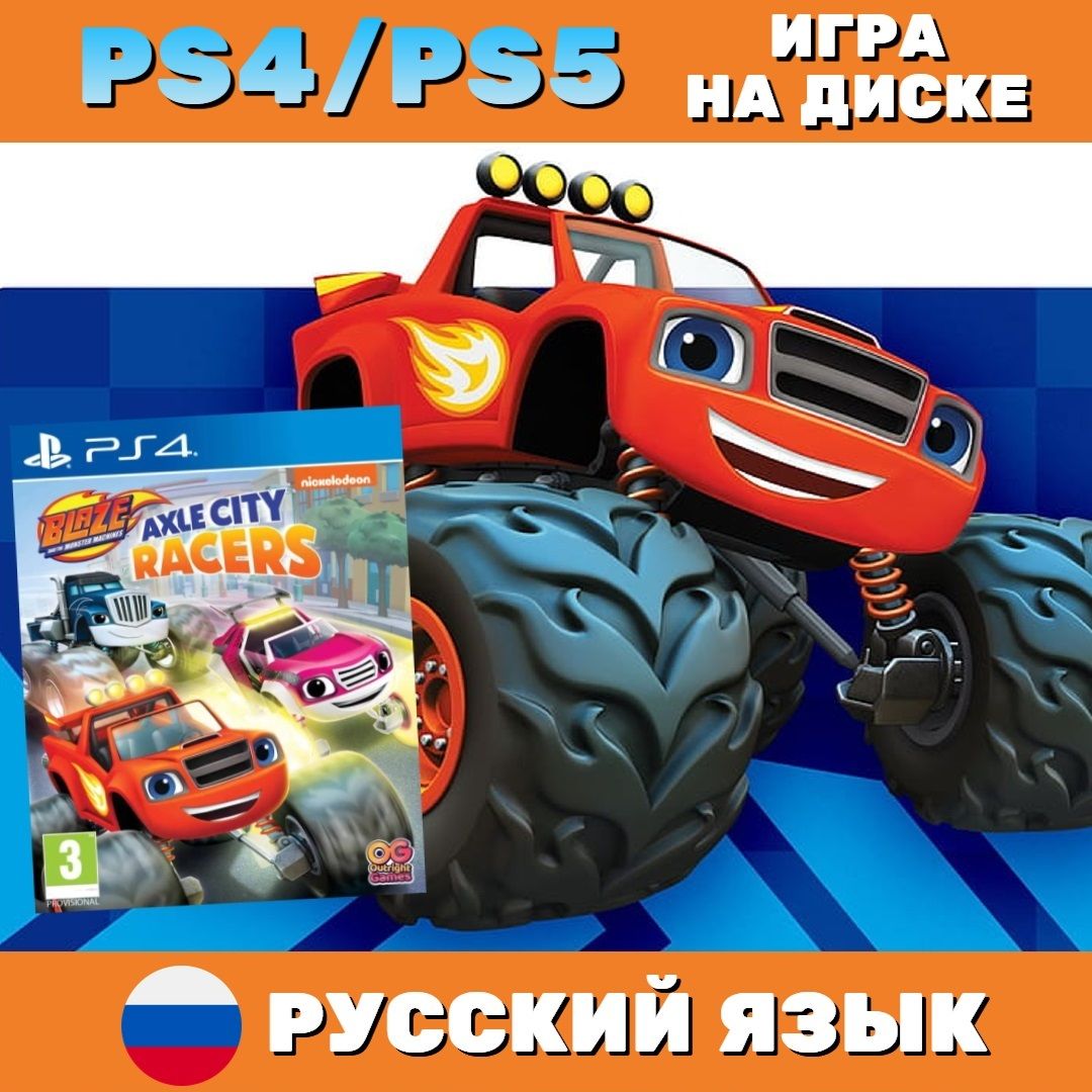 Игра Blaze and the Monster Machines Axle City Racers (Вспыш и чудо-машинки)  PS4 (PlayStation 5, PlayStation 4, Русские субтитры) купить по низкой цене  с доставкой в интернет-магазине OZON (886081811)