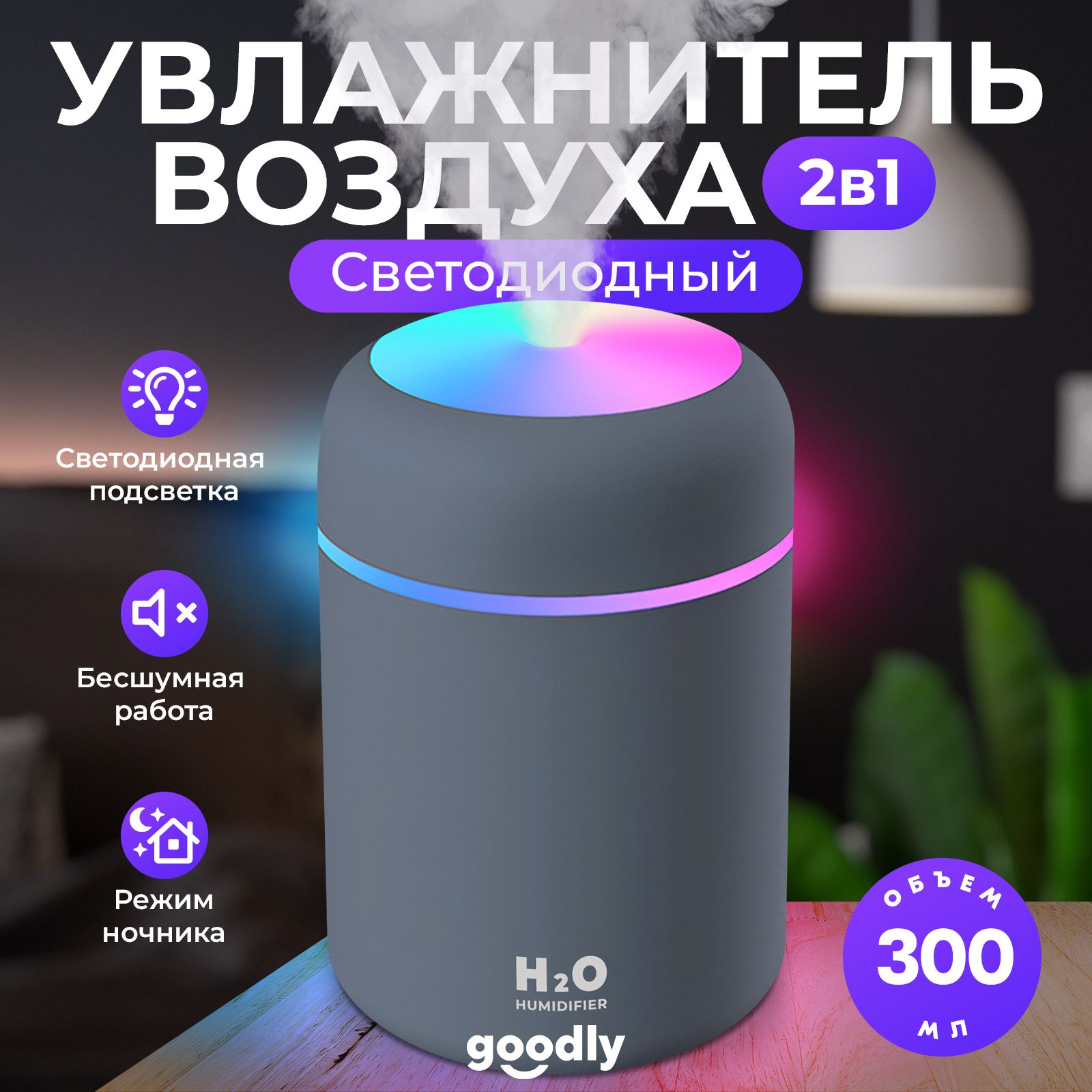 Увлажнитель воздуха Goodly Humidifier H2O, портативный с LED подсветкой,  300 мл, черный