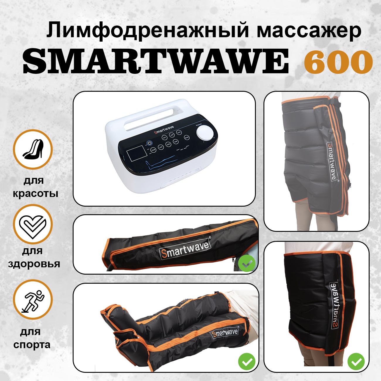 SmartWave600.Комплекты:ноги+рука+пояс.Профессиональныйлимфодренажныймассажер,АппаратдляпрессотерапииSmartWave600