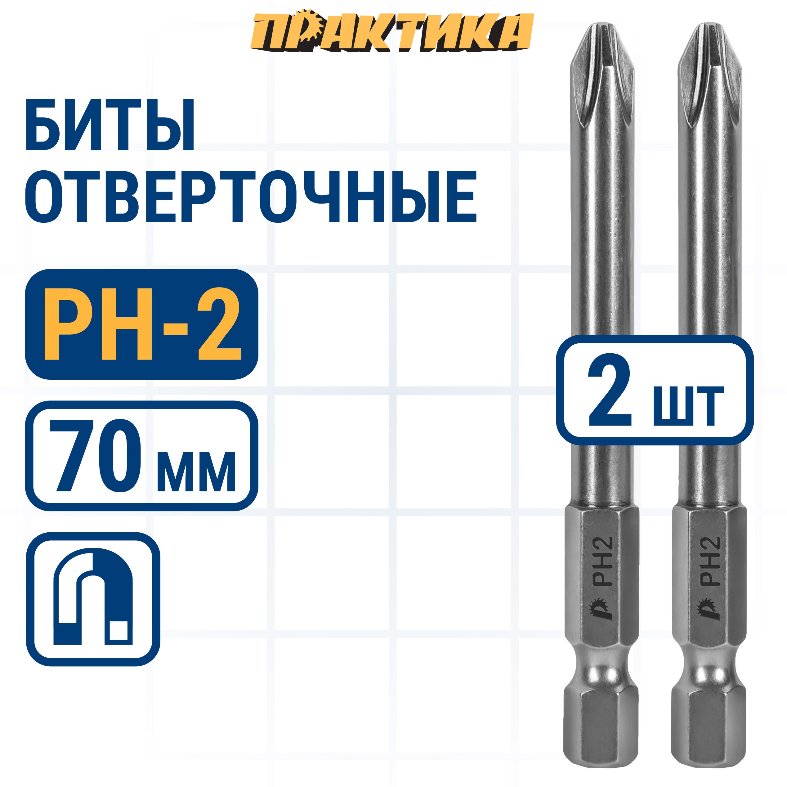 Биты для шуруповертов / бита отверточная ПРАКТИКА "Профи" PH-2 х 70 мм (2 шт)