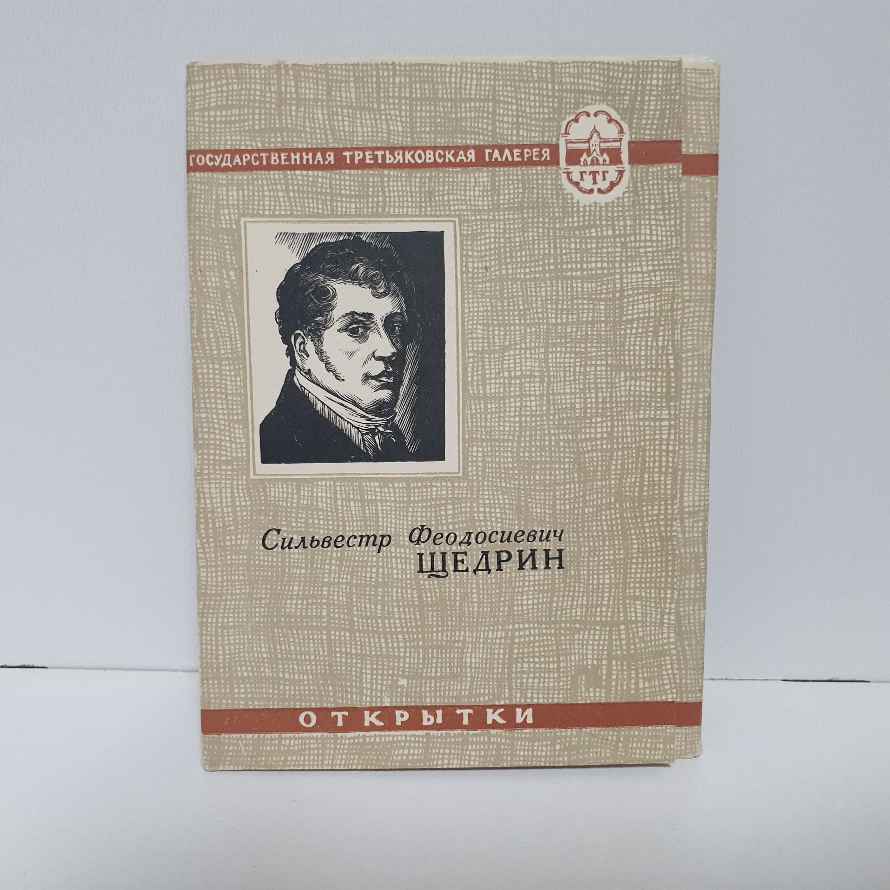 Сильвестр Феодорович Щедрин. (Набор из 12 открыток),1964 г. Тираж 10 000 экз.