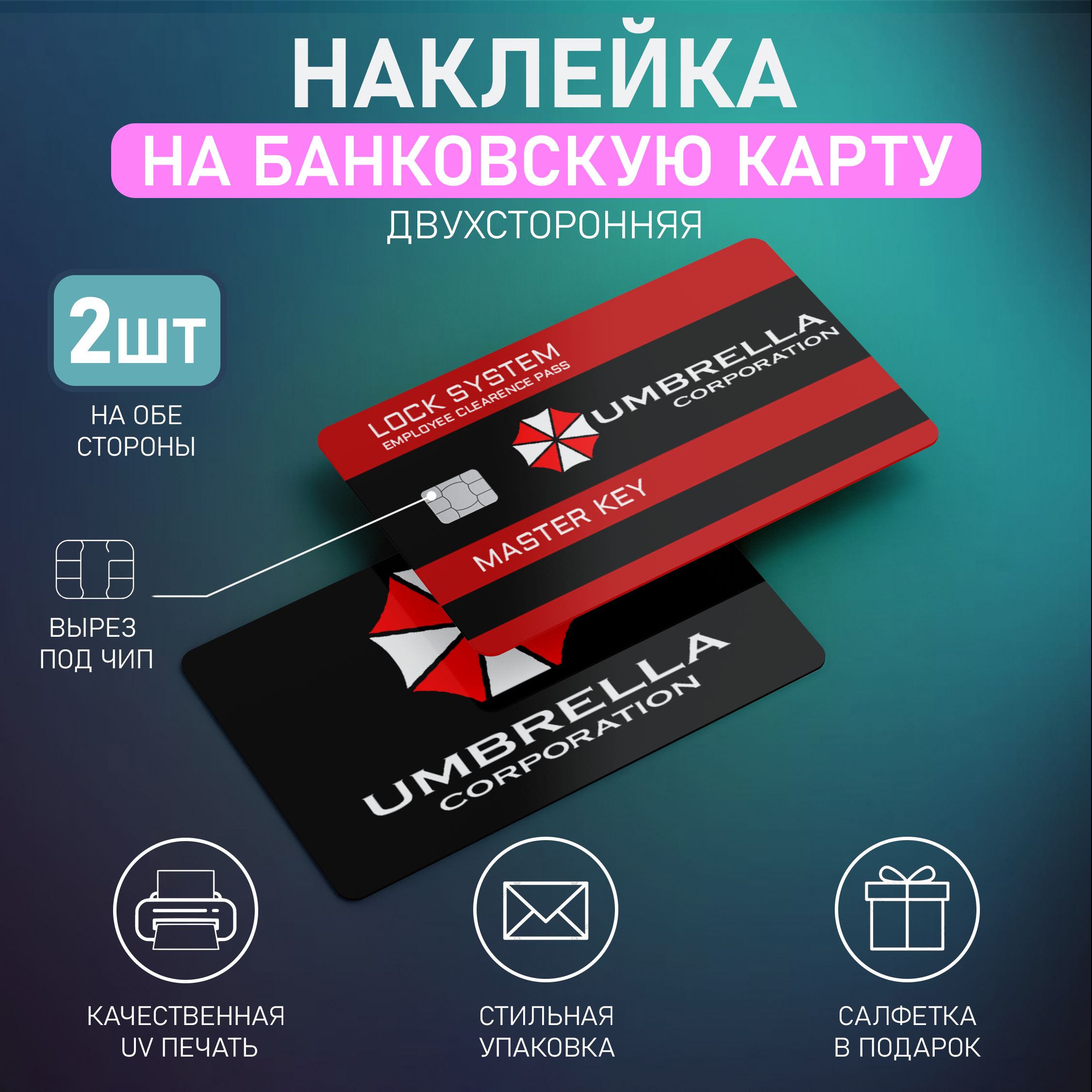 Виниловая наклейка на карту банковскую Амбрелла Корпорация, Umbrella  Corporation 2шт. - купить с доставкой по выгодным ценам в интернет-магазине  OZON (1374381535)