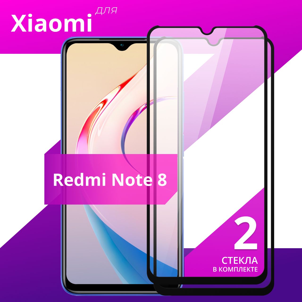 Комплект 2 шт. Противоударное защитное стекло для смартфона Xiaomi Redmi  Note 8 / Полноклеевое 3D стекло на Сяоми Редми Нот 8 / Прозрачное  полноэкранное - купить с доставкой по выгодным ценам в интернет-магазине  OZON (592197397)