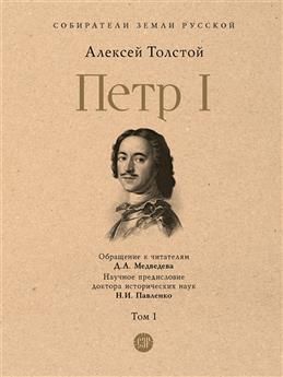 ПетрI.В3томах.Том1.Книга1.ИллюстрацииИванаБилибина.Толстой