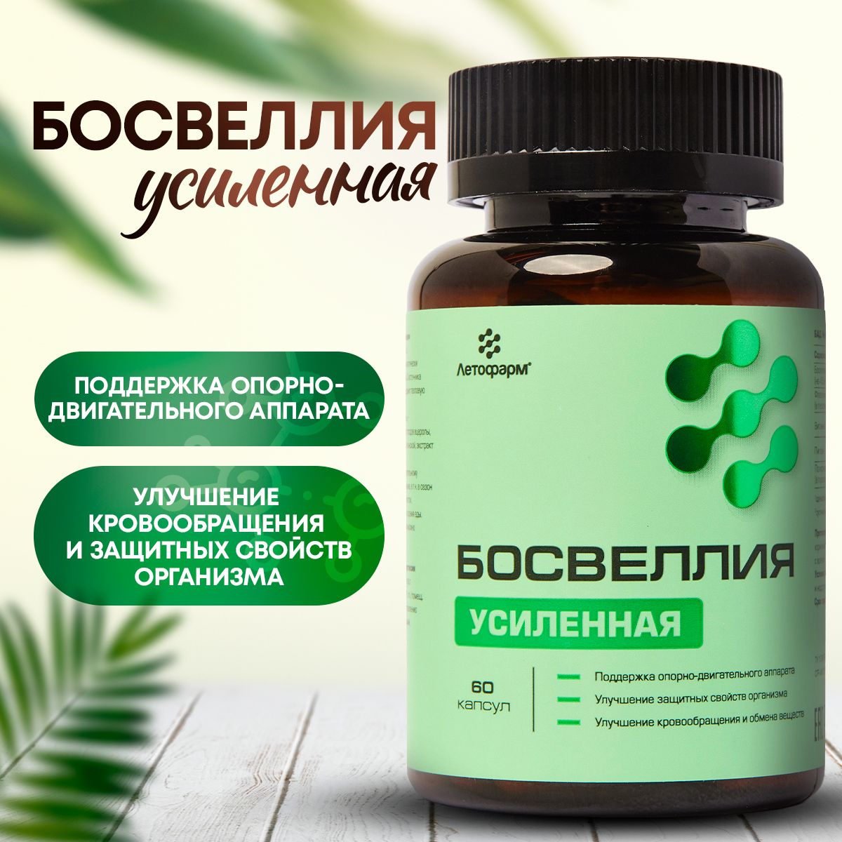 Босвеллия, усиленная, 60 капсул